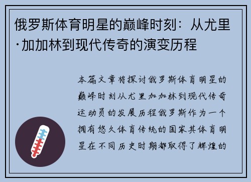 俄罗斯体育明星的巅峰时刻：从尤里·加加林到现代传奇的演变历程