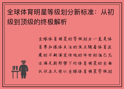 全球体育明星等级划分新标准：从初级到顶级的终极解析