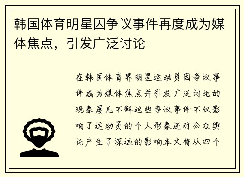 韩国体育明星因争议事件再度成为媒体焦点，引发广泛讨论