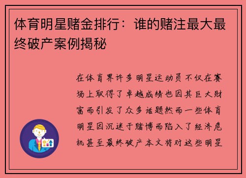 体育明星赌金排行：谁的赌注最大最终破产案例揭秘