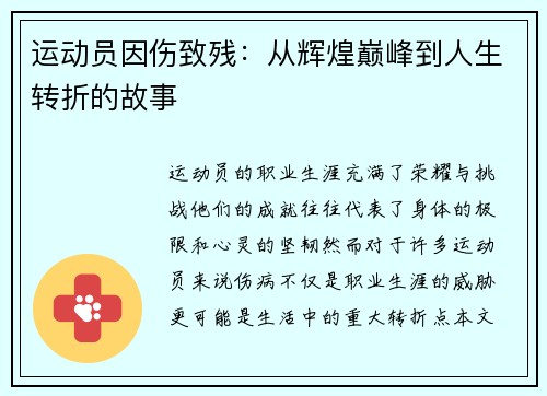 运动员因伤致残：从辉煌巅峰到人生转折的故事