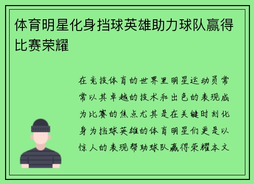 体育明星化身挡球英雄助力球队赢得比赛荣耀