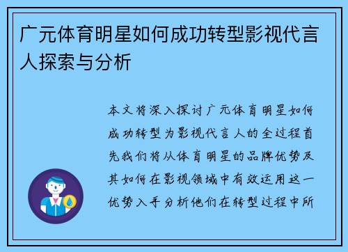 广元体育明星如何成功转型影视代言人探索与分析